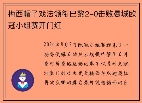 梅西帽子戏法领衔巴黎2-0击败曼城欧冠小组赛开门红