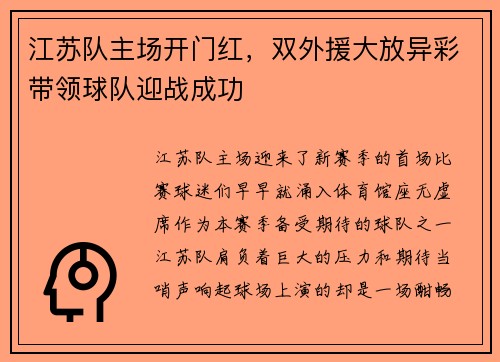 江苏队主场开门红，双外援大放异彩带领球队迎战成功