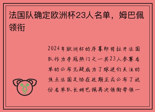 法国队确定欧洲杯23人名单，姆巴佩领衔