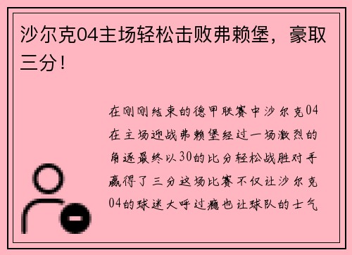 沙尔克04主场轻松击败弗赖堡，豪取三分！