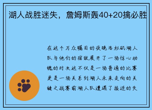湖人战胜迷失，詹姆斯轰40+20擒必胜