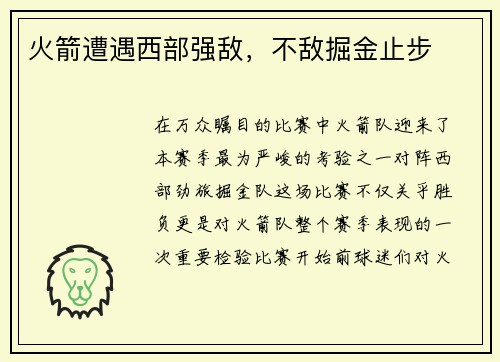 火箭遭遇西部强敌，不敌掘金止步