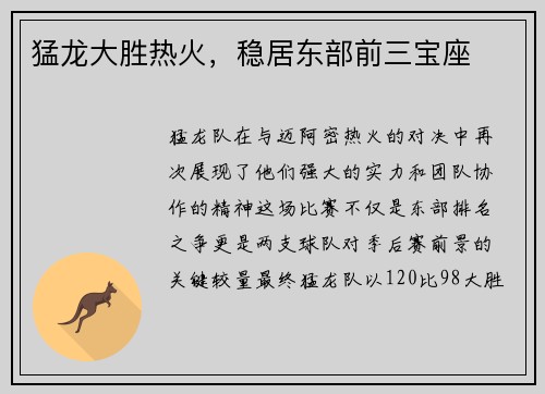 猛龙大胜热火，稳居东部前三宝座