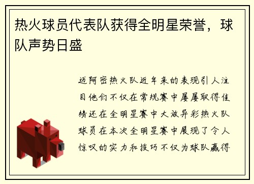 热火球员代表队获得全明星荣誉，球队声势日盛