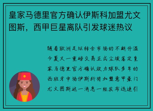 皇家马德里官方确认伊斯科加盟尤文图斯，西甲巨星离队引发球迷热议