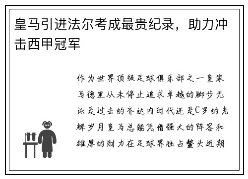 皇马引进法尔考成最贵纪录，助力冲击西甲冠军