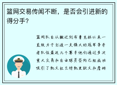 篮网交易传闻不断，是否会引进新的得分手？