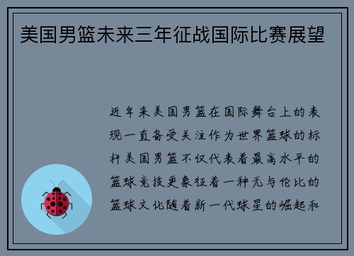 美国男篮未来三年征战国际比赛展望