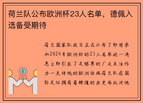 荷兰队公布欧洲杯23人名单，德佩入选备受期待