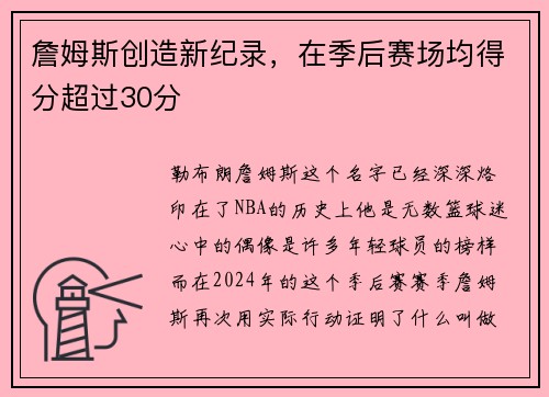 詹姆斯创造新纪录，在季后赛场均得分超过30分