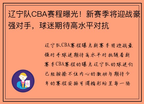 辽宁队CBA赛程曝光！新赛季将迎战豪强对手，球迷期待高水平对抗