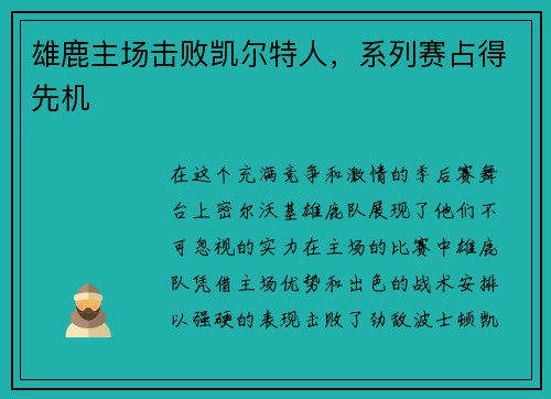 雄鹿主场击败凯尔特人，系列赛占得先机