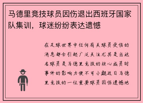 马德里竞技球员因伤退出西班牙国家队集训，球迷纷纷表达遗憾