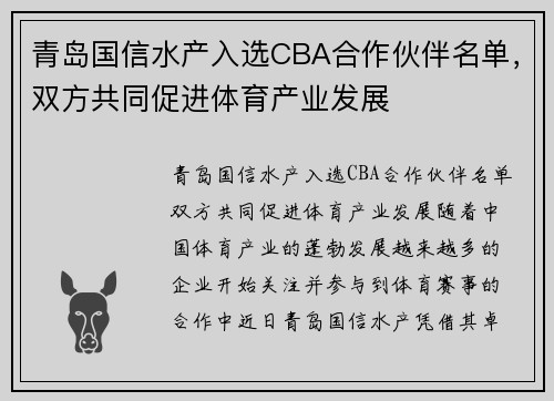 青岛国信水产入选CBA合作伙伴名单，双方共同促进体育产业发展
